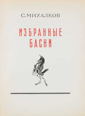 Михалков С.В. Избранные басни / Ил. А. Герасимов и др.; пер. и тит. худож. Е. Рачева. М.: Гослитиздат, [1953].